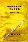 初中数学第1册补充习题集 封面