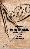 五年制中学课本  制图习题集  一、二年级  试用本 封面