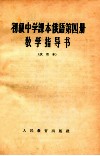 初级中学课本俄语第4册教学指导书  试用本 封面