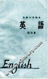 初级中学课本  1964年新编  英语  第4册 封面