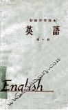 初级中学课本  1964年新编  英语  第1册 封面