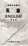 高级中学课本  英语  第3册 封面