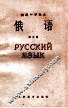 初级中学课本  俄语  第5册 封面