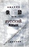 初级中学课本  俄语  第4册 封面