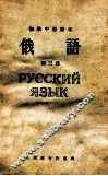 初级中学课本  俄语  第3册 封面