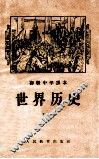 初级中学课本  世界历史  下 封面