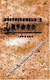 初级中学课本英语  暂用本  第3册教学参考书 封面
