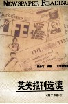 英美报刊选读  第2次修订 封面