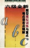 六级全新题型模拟训练与重点难点语言点精解 封面