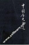 中国历史文选  上 封面