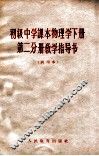 初级中学课本物理学下第2分册教学指导书  试用本 封面