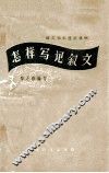 怎样写记叙文 封面