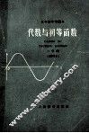 五年制中学课本  代数与初等函数  二年级  试用本 封面