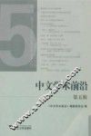 中文学术前沿  第5辑 封面