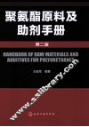 聚氨酯原料及助剂手册  第2版 封面