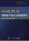 海峡两岸强制性产品认证制度研究 封面