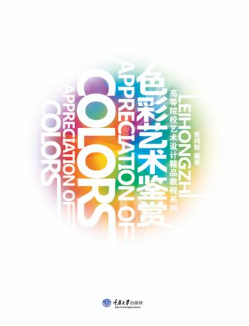 色彩艺术鉴赏 封面
