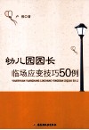 幼儿园园长临场应变技巧50例 封面