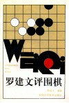 罗建文评围棋 封面