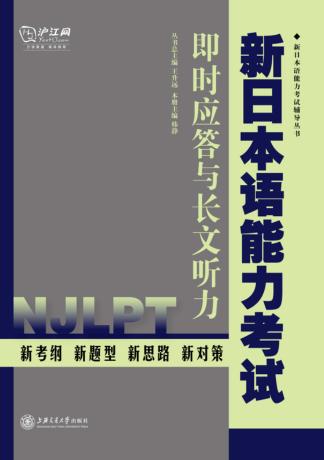 新日本语能力考试  即时应答与长文听力 封面
