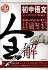初中语文基础知识全解 封面