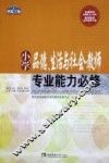 小学品德、生活与社会教师专业能力必修 封面