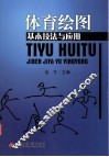 体育绘图基本技法与应用 封面