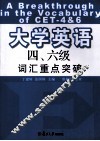 大学英语四、六级词汇重点突破 封面