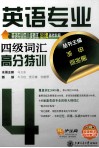 英语专业四八级考试金牌备考教程  英语专业四级词汇高分特训 封面