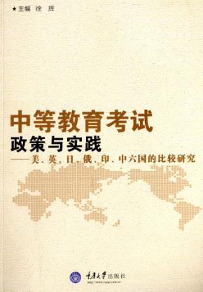 中等教育考试政策与实践  美、英、日、俄、印、中六国的比较研究 封面