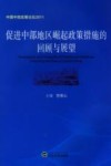 促进中部地区崛起政策措施的回顾和展望 封面