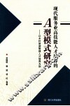 现代服务业高技能人才培养的A型模式研究  以乡村旅游管理人才培养为例 封面