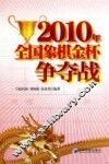 2010年全国象棋金杯争夺战 封面