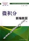 微积分新编教程  第1册 封面