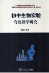 初中生物实验有效教学研究 封面