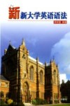 新新大学英语语法 封面
