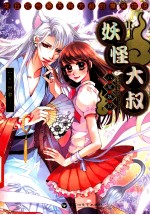 妖怪大叔  3  八尾妖妃 封面