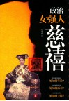 政治女强人-慈禧 封面