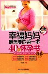 幸福妈妈最想要的第一本40周怀孕书  彩色珍藏版 封面