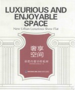 奢享空间  新都市奢华样板房 封面