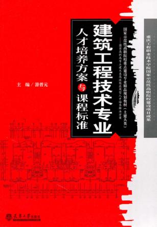建筑工程技术专业人才培养方案与课程标准 封面