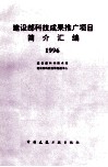 建设部科技成果推广项目简介汇编  1996 封面