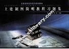 土建制图简明教程习题集 封面