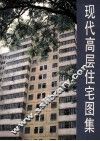 现代高层住宅图集 封面