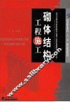 砌体结构工程施工 封面
