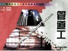 建筑安装工人技术图解系列丛书  管道工 封面