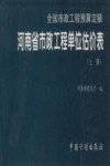 全国市政工程预算定额  河南省市政工程单位估价表  上 封面