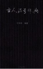 古人混号辞典 封面