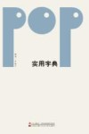 POP实用字典 封面