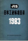 JIS日本工业标准目录  1983 封面
